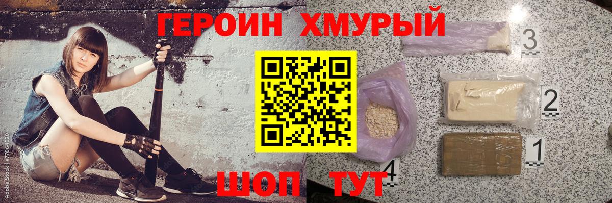 ГЕРОИН хмурый Унеча